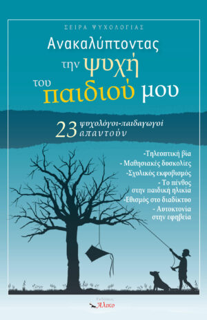 ΑΝΑΚΑΛΥΠΤΟΝΤΑΣ ΤΗΝ ΨΥΧΗ ΤΟΥ ΠΑΙΔΙΟΥ ΜΟΥ