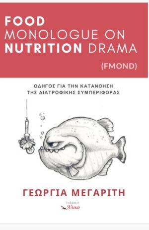 «Food Monologue On Nutrition Drama (FMOND)»
