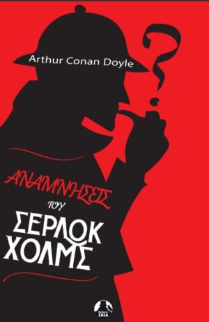 ΟΙ ΑΝΑΜΝΗΣΕΙΣ ΤΟΥ ΣΕΡΛΟΚ ΧΟΛΜΣ