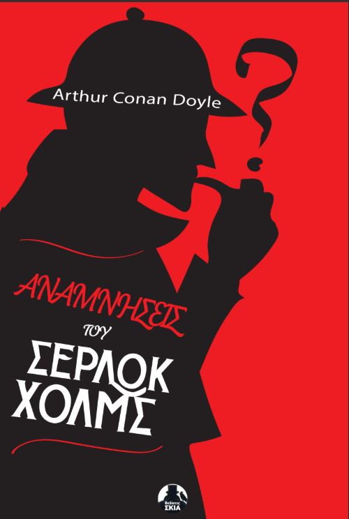 ΟΙ ΑΝΑΜΝΗΣΕΙΣ ΤΟΥ ΣΕΡΛΟΚ ΧΟΛΜΣ