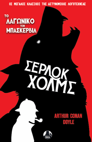ΤΟ ΛΑΓΩΝΙΚΟ ΤΩΝ ΜΠΑΣΚΕΡΒΙΛ