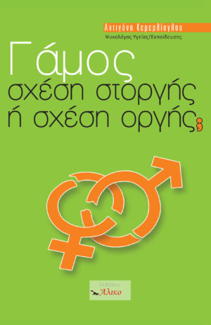 ΓΑΜΟΣ ΣΧΕΣΗ ΣΤΟΡΓΗΣ Ή ΣΧΕΣΗ ΟΡΓΗΣ;