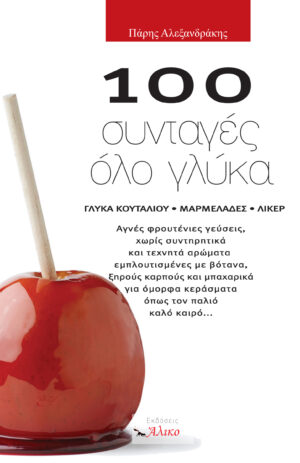 100 συνταγές...όλο γλύκα