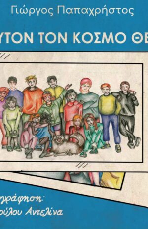 ΑΥΤΟΝ ΤΟΝ ΚΟΣΜΟ ΘΕΛΩ