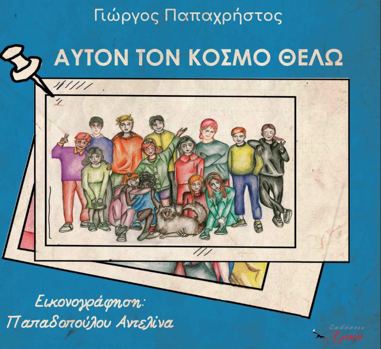 ΑΥΤΟΝ ΤΟΝ ΚΟΣΜΟ ΘΕΛΩ