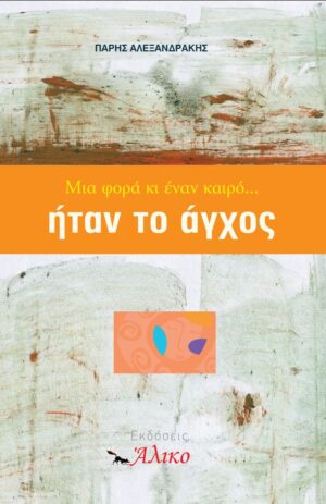 ΜΙΑ ΦΟΡΑ ΚΑΙ ΕΝΑ ΚΑΙΡΟ... ΗΤΑΝ ΤΟ ΑΓΧΟΣ