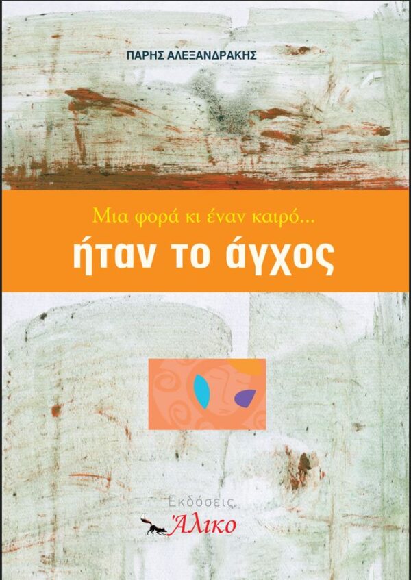 ΜΙΑ ΦΟΡΑ ΚΑΙ ΕΝΑ ΚΑΙΡΟ... ΗΤΑΝ ΤΟ ΑΓΧΟΣ