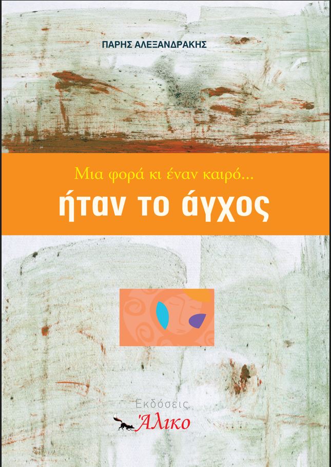 ΜΙΑ ΦΟΡΑ ΚΑΙ ΕΝΑ ΚΑΙΡΟ… ΗΤΑΝ ΤΟ ΑΓΧΟΣ