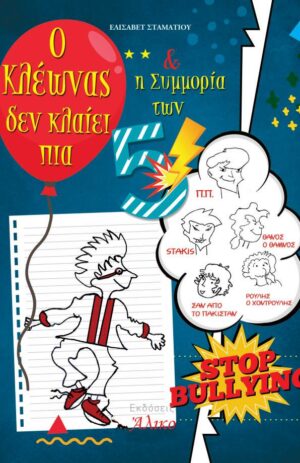 Ο ΚΛΕΩΝΑΣ ΔΕΝ ΚΛΑΙΕΙ ΠΙΑ