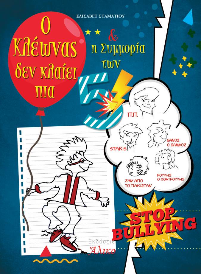 Ο ΚΛΕΩΝΑΣ ΔΕΝ ΚΛΑΙΕΙ ΠΙΑ