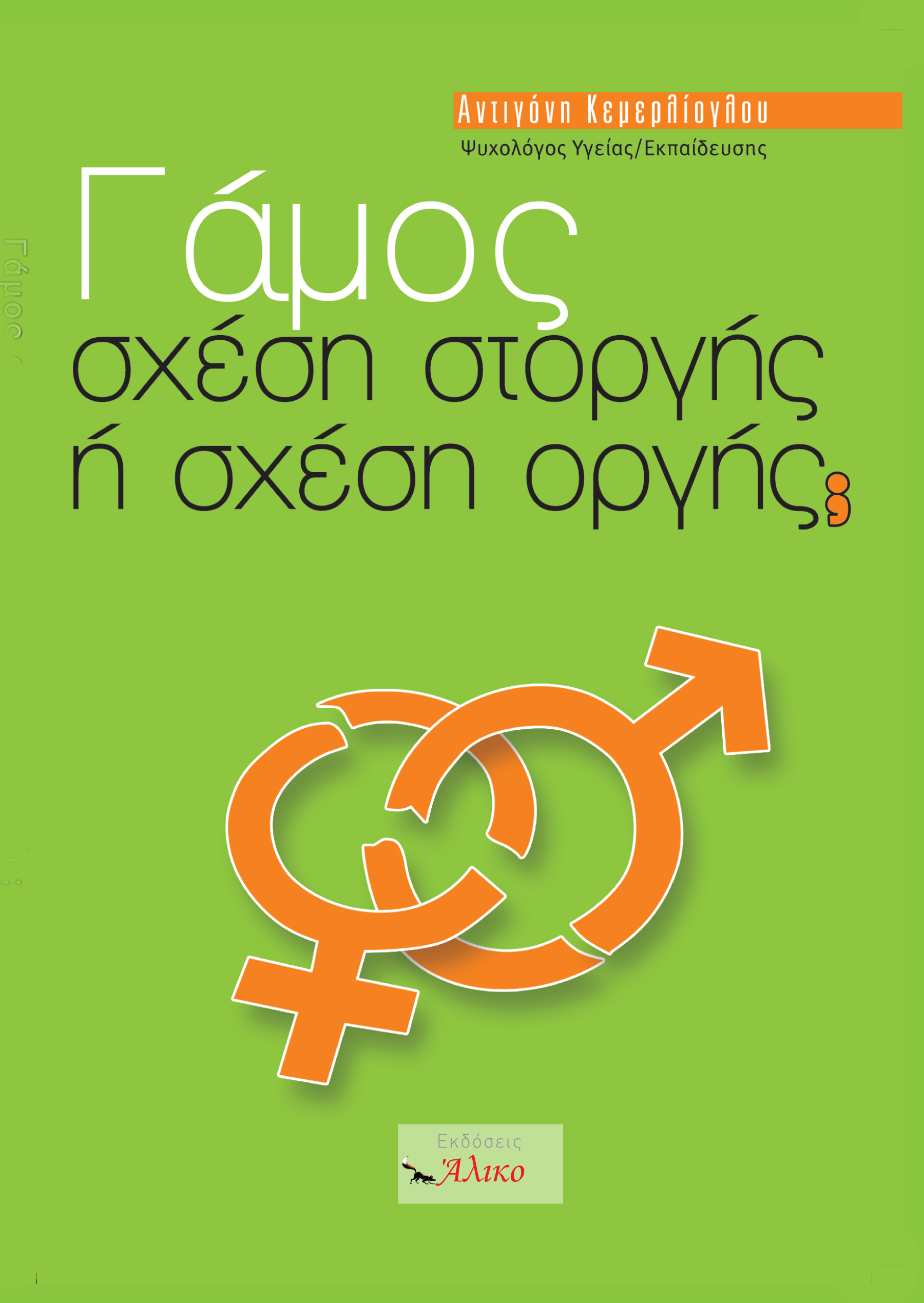 ΓΑΜΟΣ ΣΧΕΣΗ ΣΤΟΡΓΗΣ Ή ΣΧΕΣΗ ΟΡΓΗΣ;