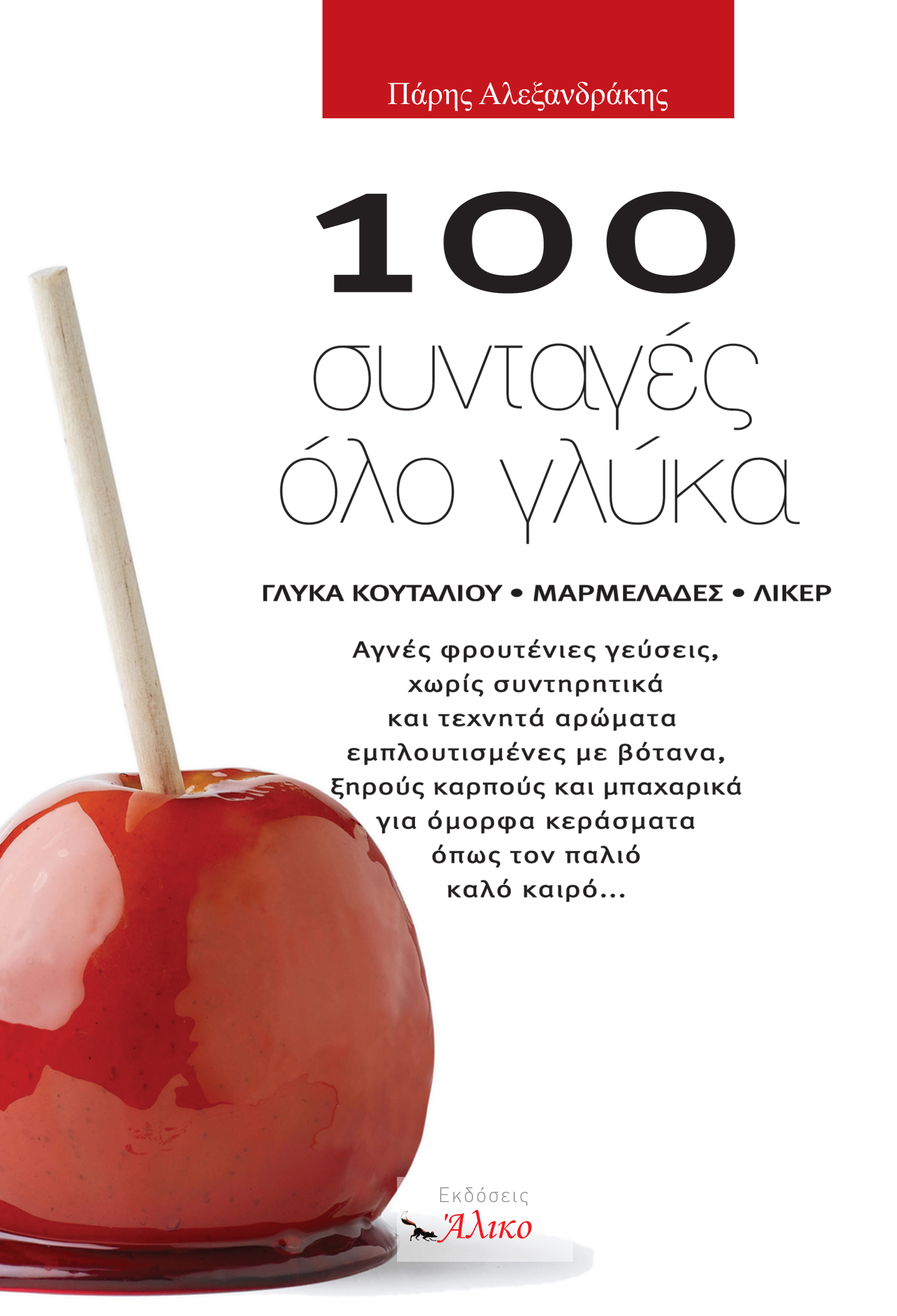 100 συνταγές…όλο γλύκα