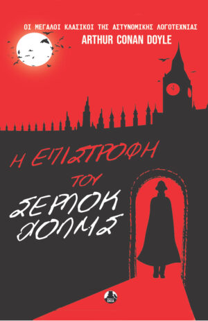 Η ΕΠΙΣΤΡΟΦΗ ΤΟΥ ΣΕΡΛΟΚ ΧΟΛΜΣ