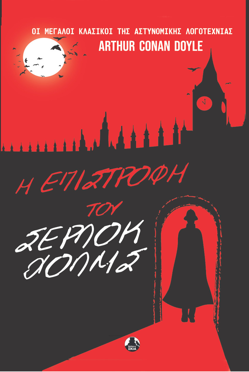 Η ΕΠΙΣΤΡΟΦΗ ΤΟΥ ΣΕΡΛΟΚ ΧΟΛΜΣ