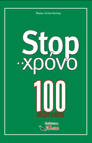 STOP στο χρόνο