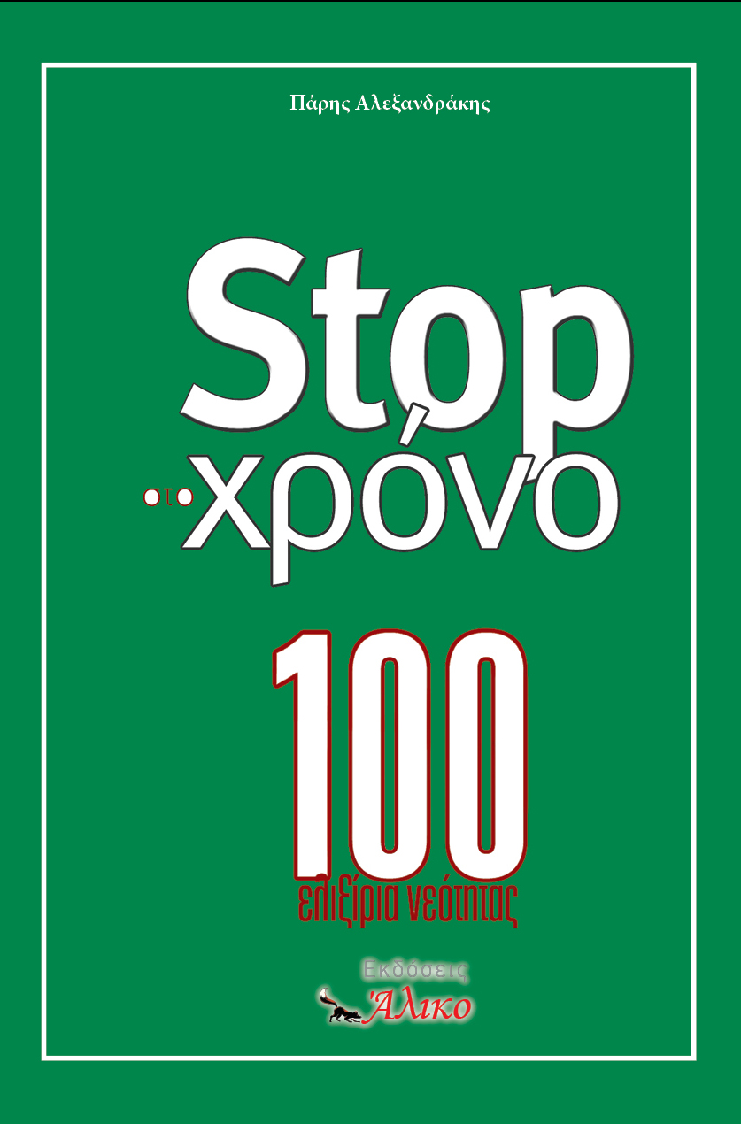 STOP στο χρόνο