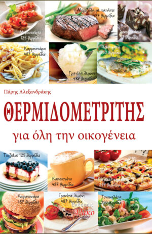 Ο θερμιδομετρητής για όλη την οικογένεια
