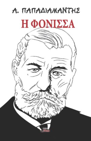 Η Φόνισσα  Αλέξανδρος Παπαδιαμάντης
