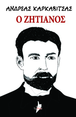 Ο Ζητιάνος Ανδρέας Καρκαβίτσας