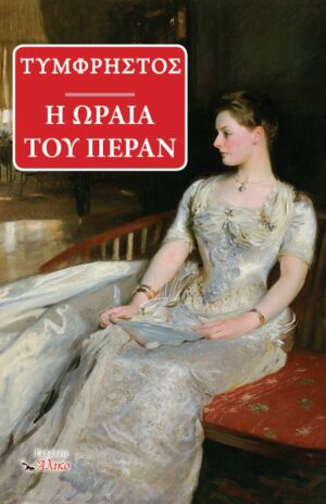 «Η Ωραία του Πέραν» Τυμφρηστός