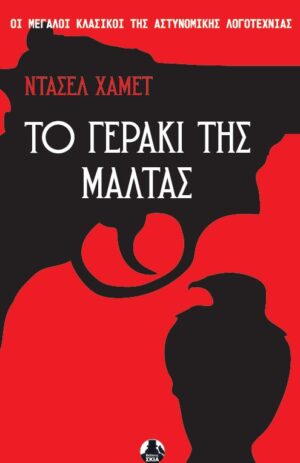 «ΤΟ ΓΕΡΑΚΙ ΤΗΣ ΜΑΛΤΑΣ» ΝΤΑΣΙΕΛ ΧΑΜΕΤ
