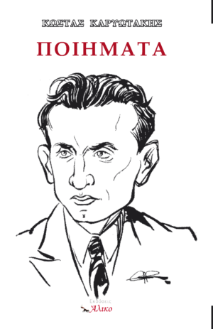 Κώστας Καρυωτάκης ΠΟΙΗΜΑΤΑ