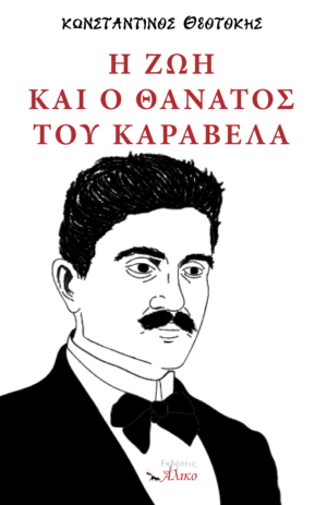 Η ζωή και ο θάνατος του Καραβέλα, Κωνσταντίνος Θεοτόκης