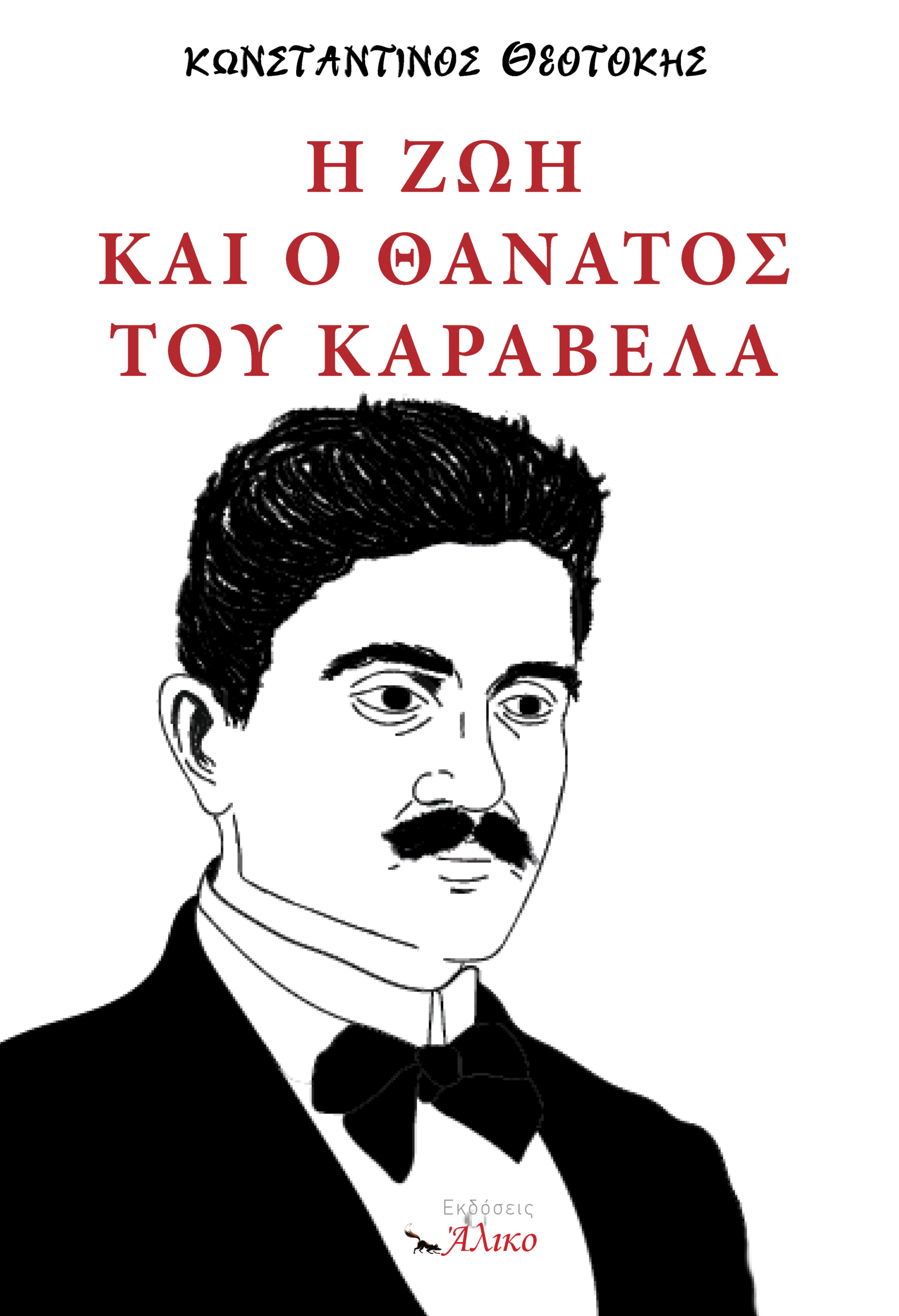 Η ζωή και ο θάνατος του Καραβέλα, Κωνσταντίνος Θεοτόκης