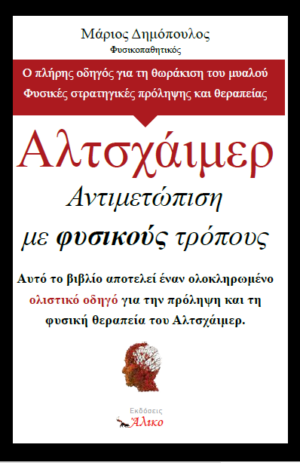 Αλτσχάιμερ. Αντιμετώπιση με φυσικούς τρόπους Μάριος Δημόπουλος