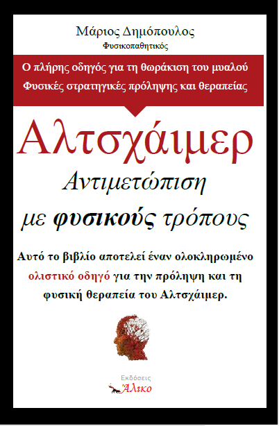 Αλτσχάιμερ. Αντιμετώπιση με φυσικούς τρόπους Μάριος Δημόπουλος