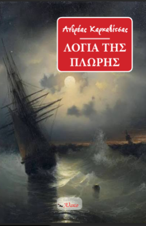 Τα λόγια της πλώρης