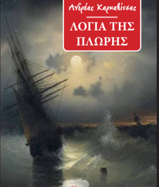 Τα λόγια της πλώρης