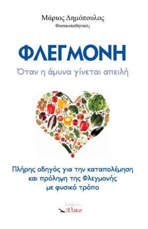ΦΛΕΓΜΟΝΗ Όταν η άμυνα γίνεται απειλή . Μάριος Δημόπουλος