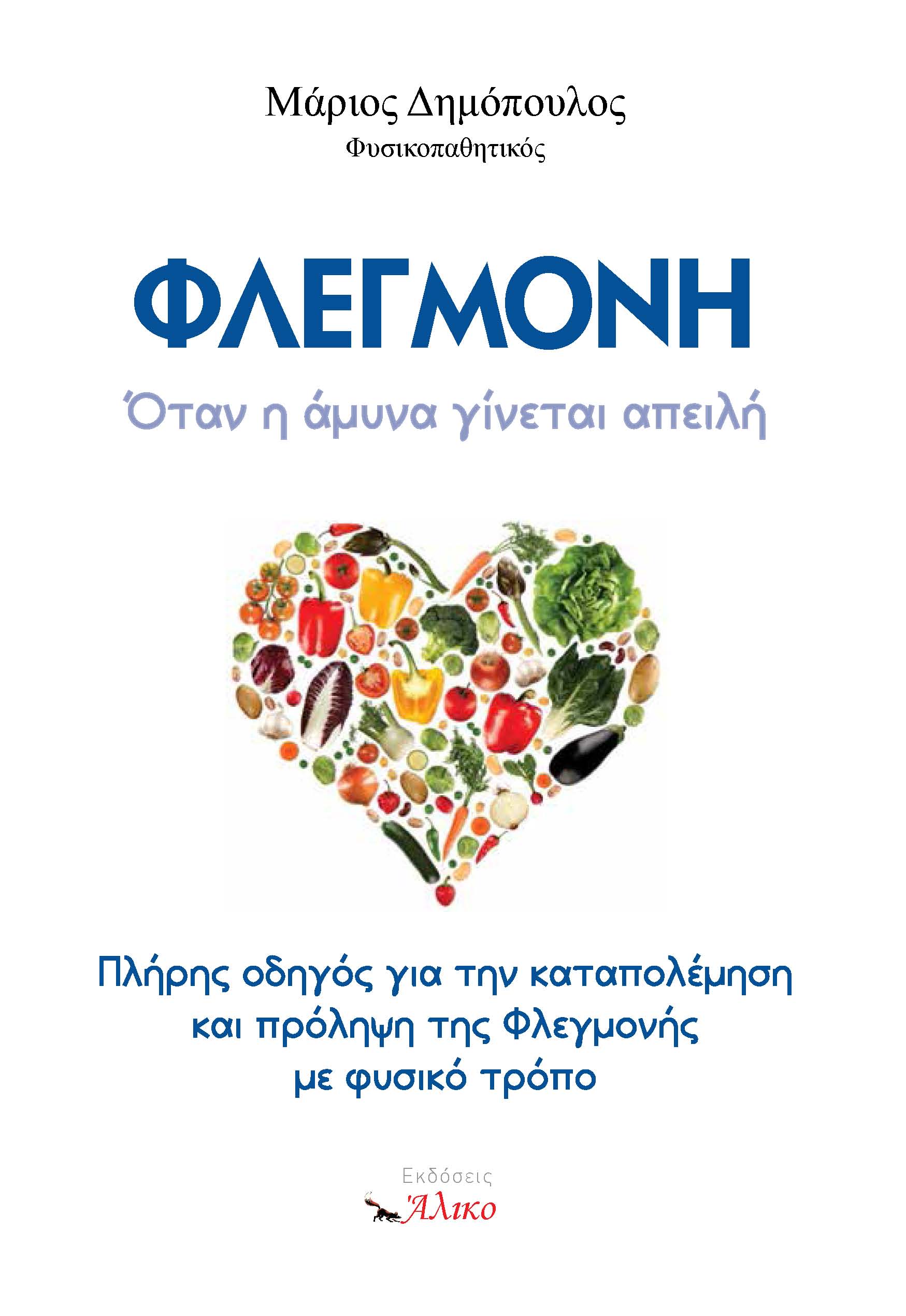 ΦΛΕΓΜΟΝΗ Όταν η άμυνα γίνεται απειλή . Μάριος Δημόπουλος