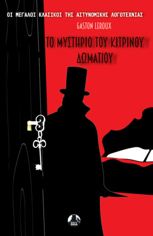 Το Μυστήριο του Κίτρινου Δωματίου Γκαστόν Λερού